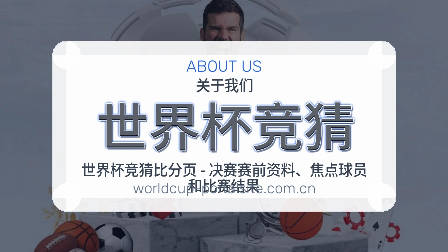 世界杯竞猜比赛数据与资讯